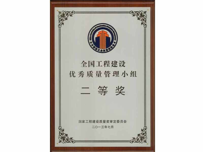 2013年全國工程建設優秀質量管理小組二等獎